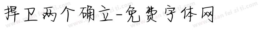 捍卫两个确立字体转换