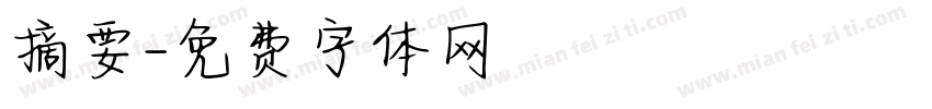 摘要字体转换