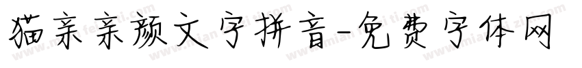 猫亲亲颜文字拼音字体转换