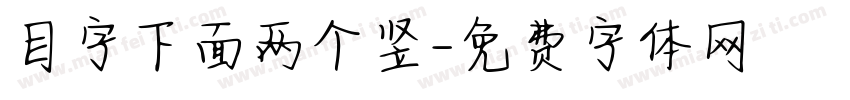 目字下面两个竖字体转换