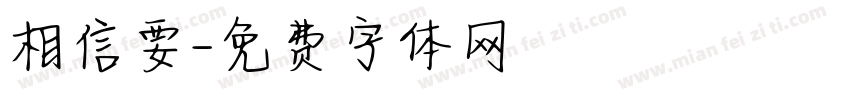 相信要字体转换