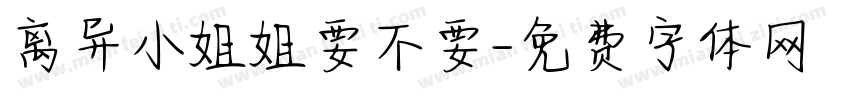 离异小姐姐要不要字体转换