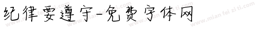 纪律要遵守字体转换