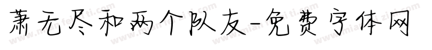 萧无尽和两个队友字体转换 萧无尽和两个队友字体转换