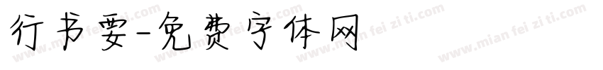 行书要字体转换