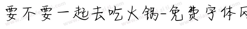 要不要一起去吃火锅字体转换