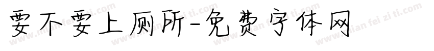 要不要上厕所字体转换