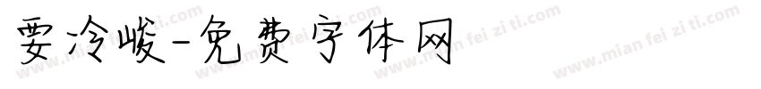要冷峻字体转换
