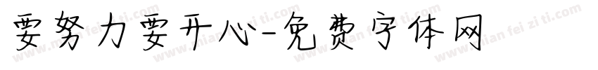 要努力要开心字体转换