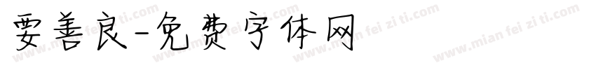 要善良字体转换