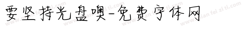 要坚持光盘噢字体转换