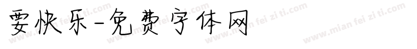 要快乐字体转换