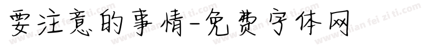要注意的事情字体转换