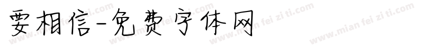 要相信字体转换