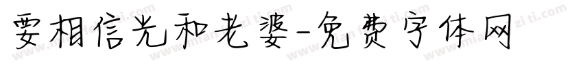 要相信光和老婆字体转换