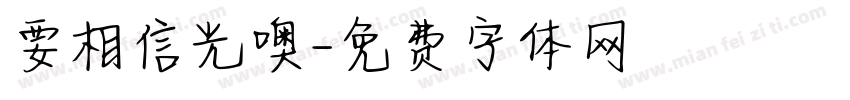 要相信光噢字体转换