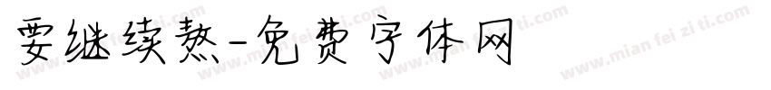 要继续熬字体转换