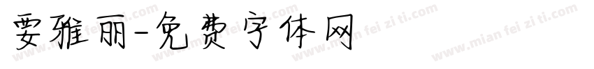 要雅丽字体转换