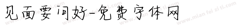 见面要问好字体转换