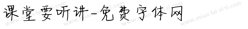课堂要听讲字体转换
