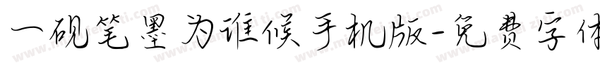 一砚笔墨为谁候手机版字体转换