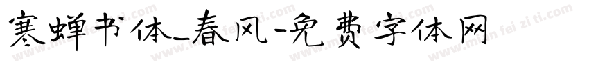寒蝉书体_春风字体转换