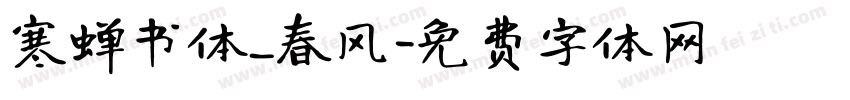 寒蝉书体_春风字体转换