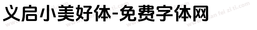 义启小美好体字体转换
