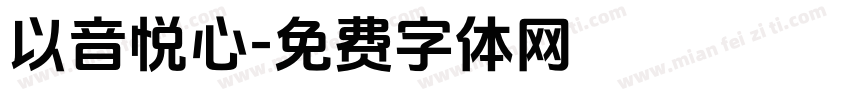 以音悦心字体转换