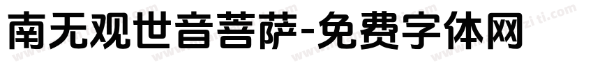 南无观世音菩萨字体转换