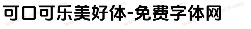 可口可乐美好体字体转换