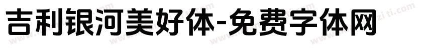 吉利银河美好体字体转换