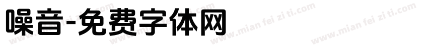 噪音字体转换