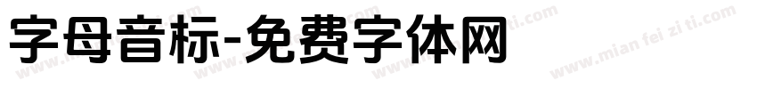 字母音标字体转换