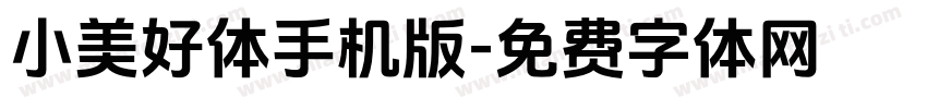 小美好体手机版字体转换