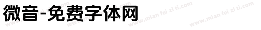微音字体转换