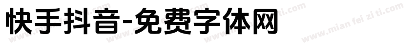 快手抖音字体转换
