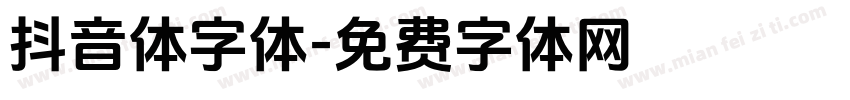 抖音体字体字体转换