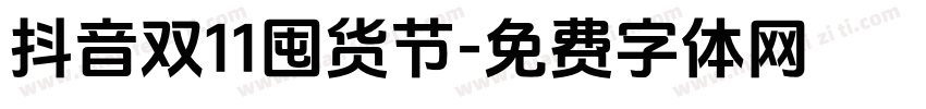 抖音双11囤货节字体转换