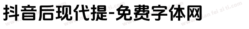 抖音后现代提字体转换