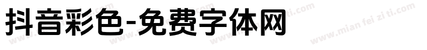 抖音彩色字体转换