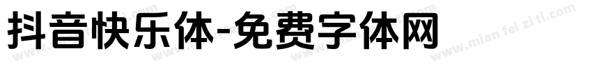 抖音快乐体字体转换