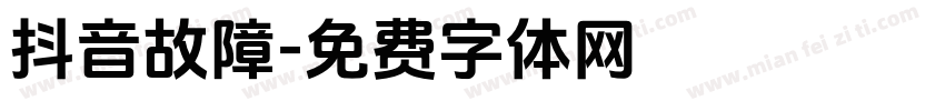 抖音故障字体转换