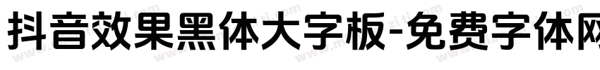 抖音效果黑体大字板字体转换