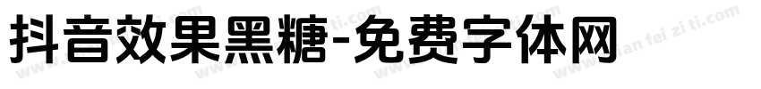 抖音效果黑糖字体转换