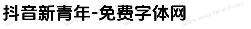 抖音新青年字体转换
