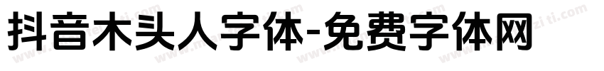 抖音木头人字体字体转换