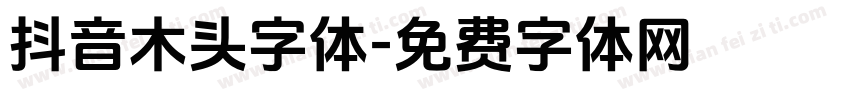 抖音木头字体字体转换