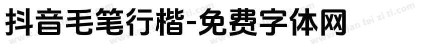 抖音毛笔行楷字体转换