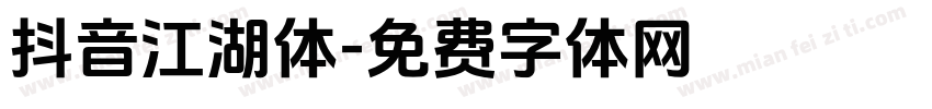 抖音江湖体字体转换